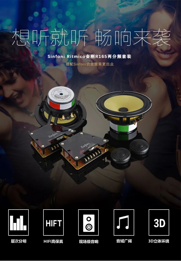 【纯进口系列】SINFONI 金刚Ritmico165两分频套装扬声器